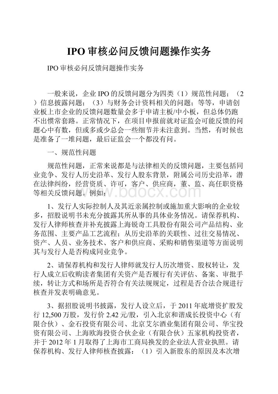 IPO审核必问反馈问题操作实务.docx