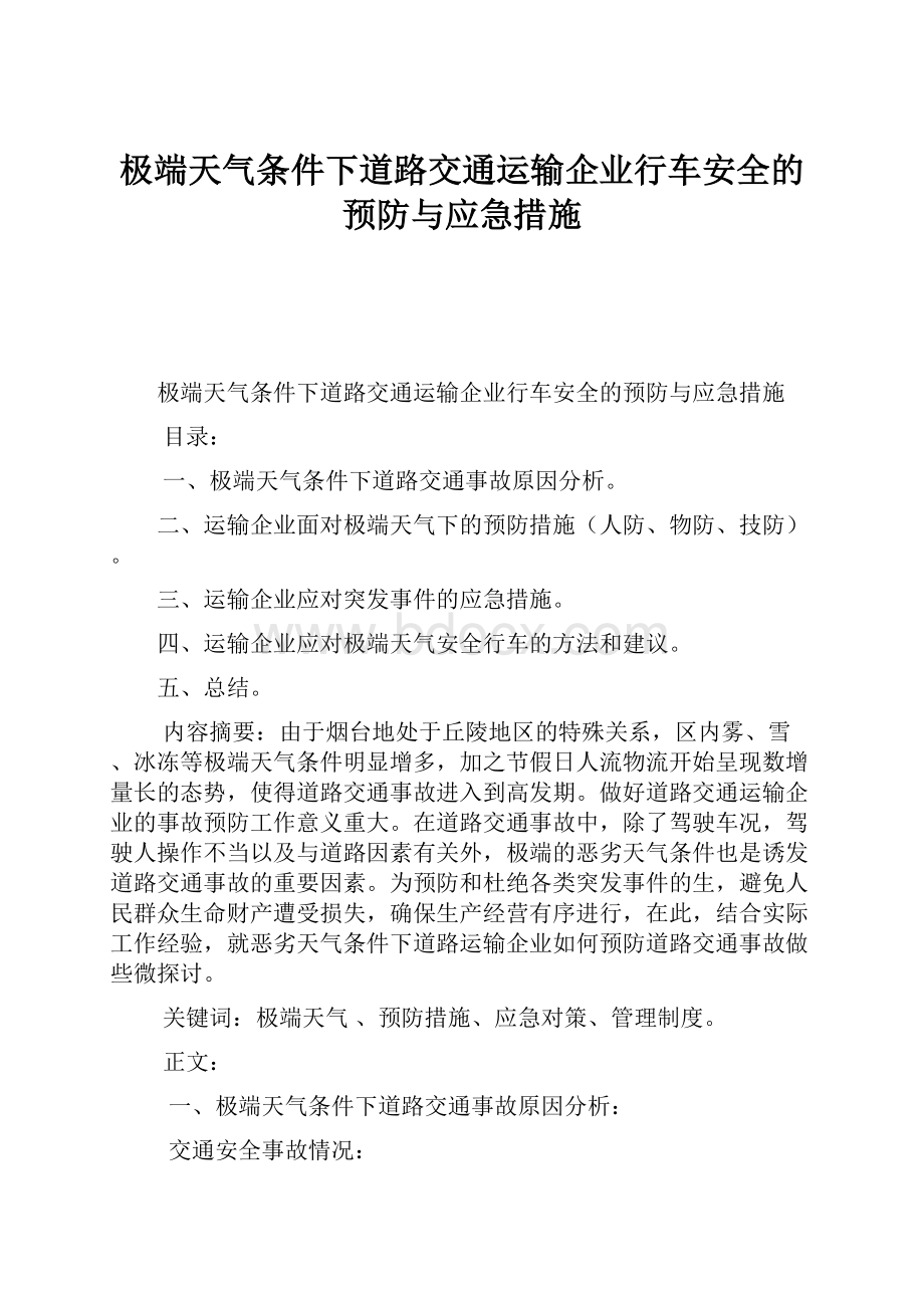 极端天气条件下道路交通运输企业行车安全的预防与应急措施.docx_第1页