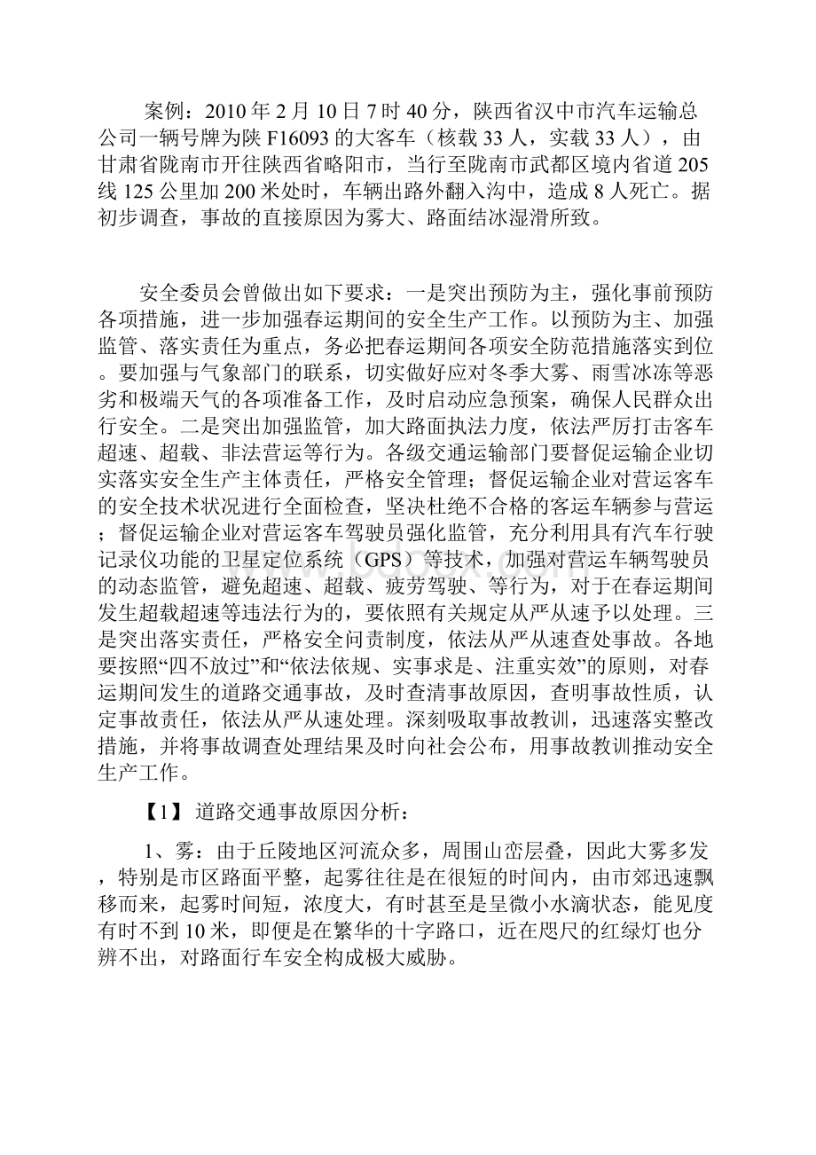 极端天气条件下道路交通运输企业行车安全的预防与应急措施.docx_第2页