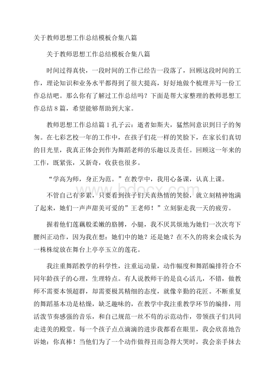 关于教师思想工作总结模板合集八篇.docx_第1页