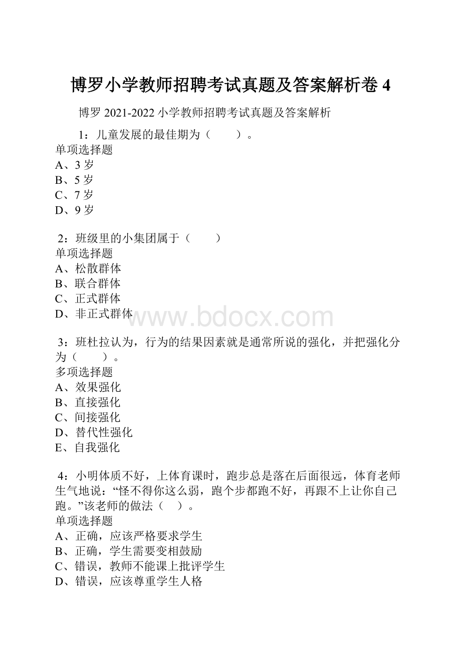 博罗小学教师招聘考试真题及答案解析卷4.docx_第1页