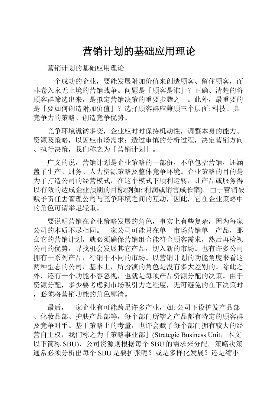 营销计划的基础应用理论.docx