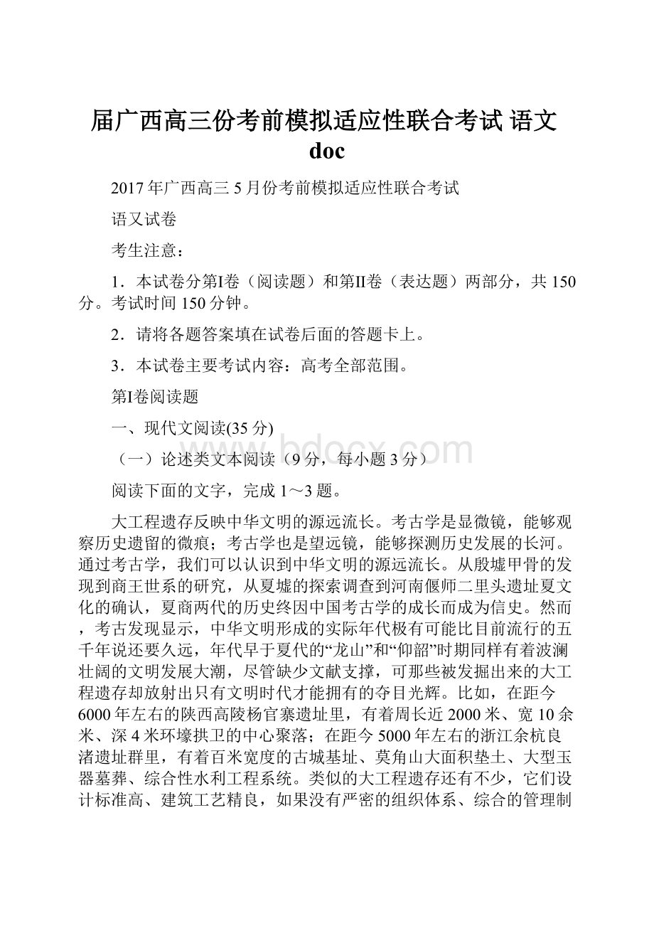 届广西高三份考前模拟适应性联合考试 语文doc.docx