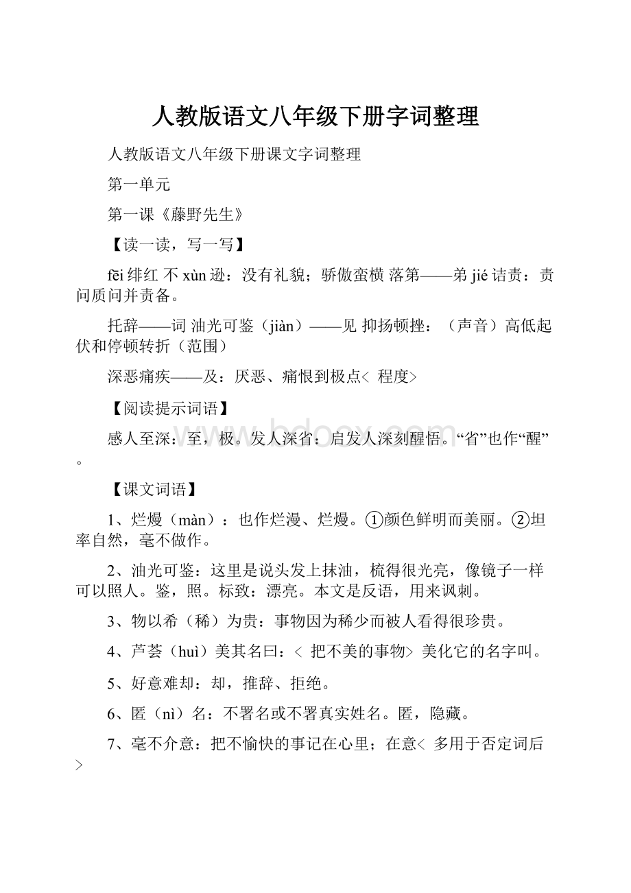 人教版语文八年级下册字词整理.docx