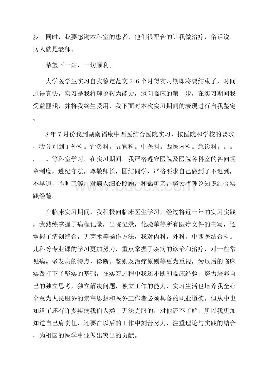 大学医学生实习自我鉴定范文.docx_第2页