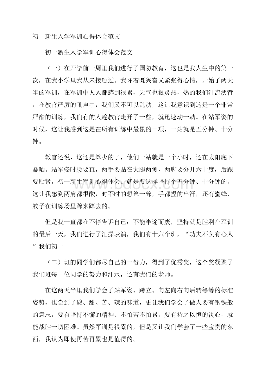 初一新生入学军训心得体会范文.docx