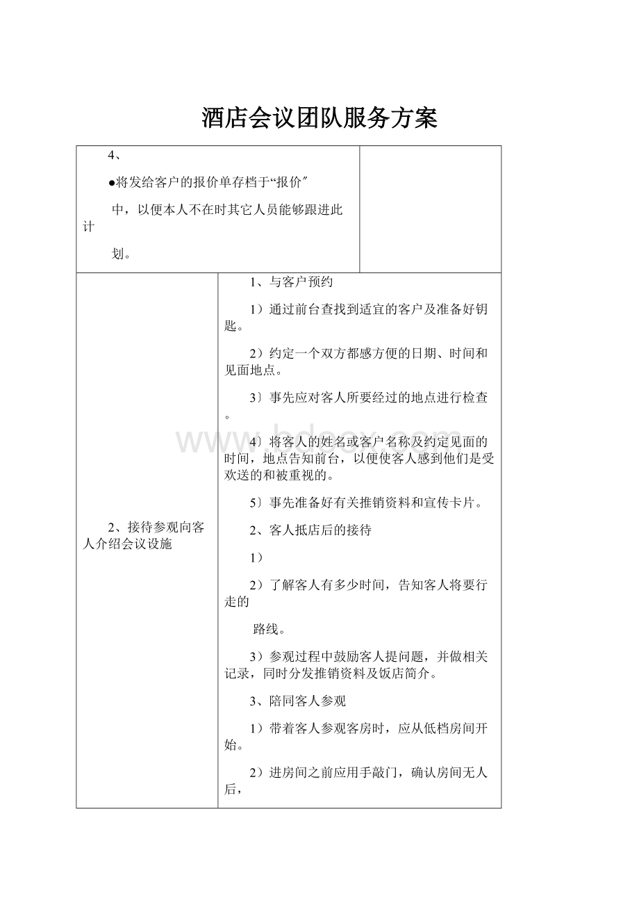 酒店会议团队服务方案.docx_第1页