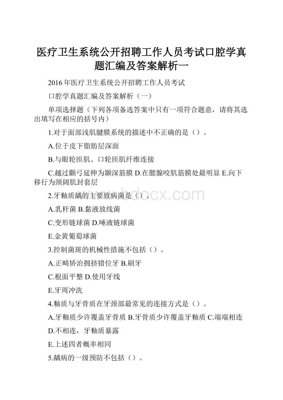 医疗卫生系统公开招聘工作人员考试口腔学真题汇编及答案解析一.docx