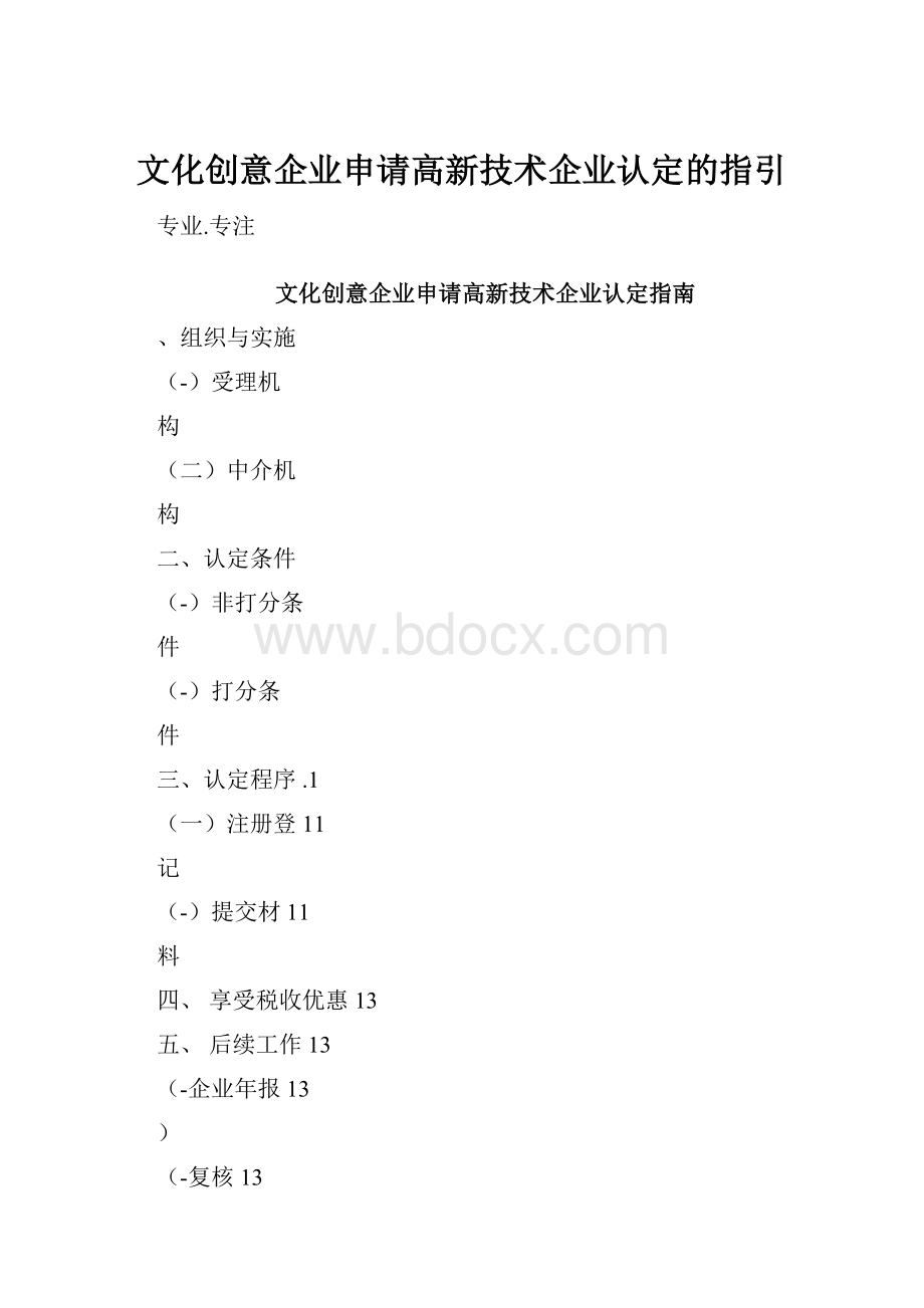 文化创意企业申请高新技术企业认定的指引.docx