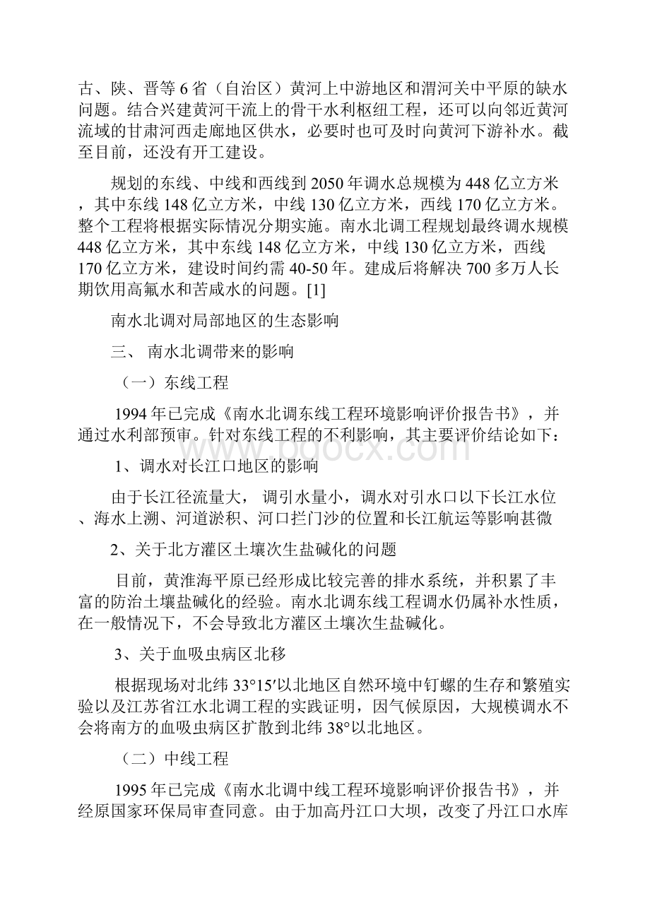 关于南水北调带来的生态问题及防范措施 2要点.docx_第3页