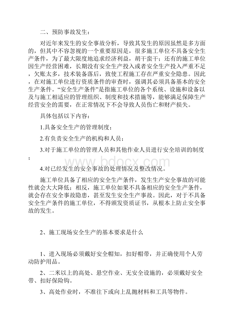 项目安全生产条件主要包括安全生产.docx_第2页