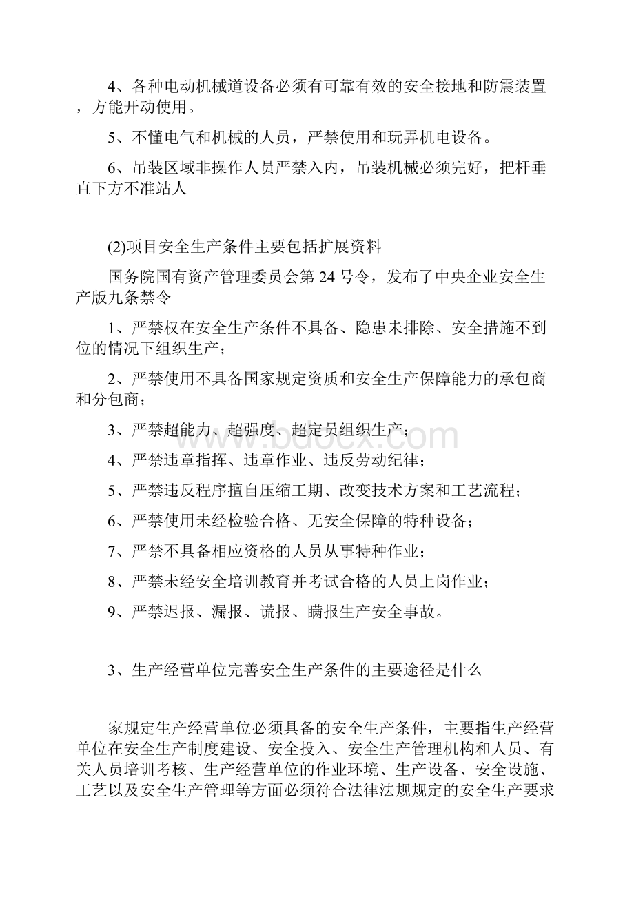 项目安全生产条件主要包括安全生产.docx_第3页