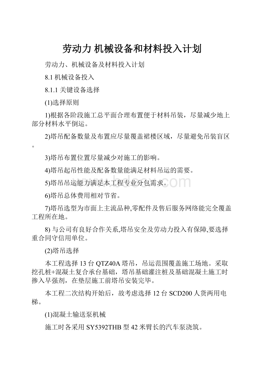 劳动力 机械设备和材料投入计划.docx_第1页