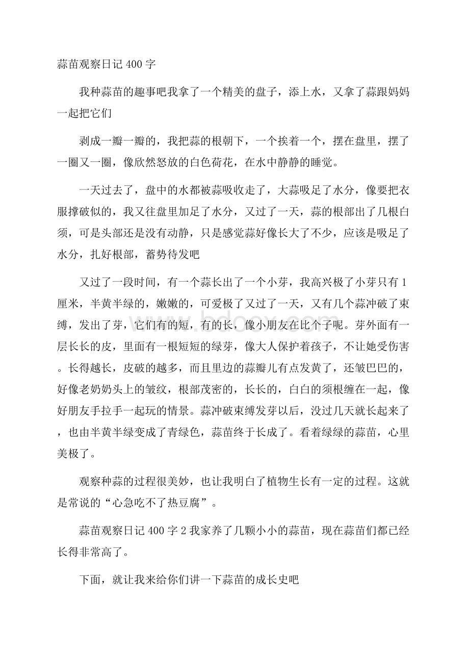 蒜苗观察日记400字.docx_第1页