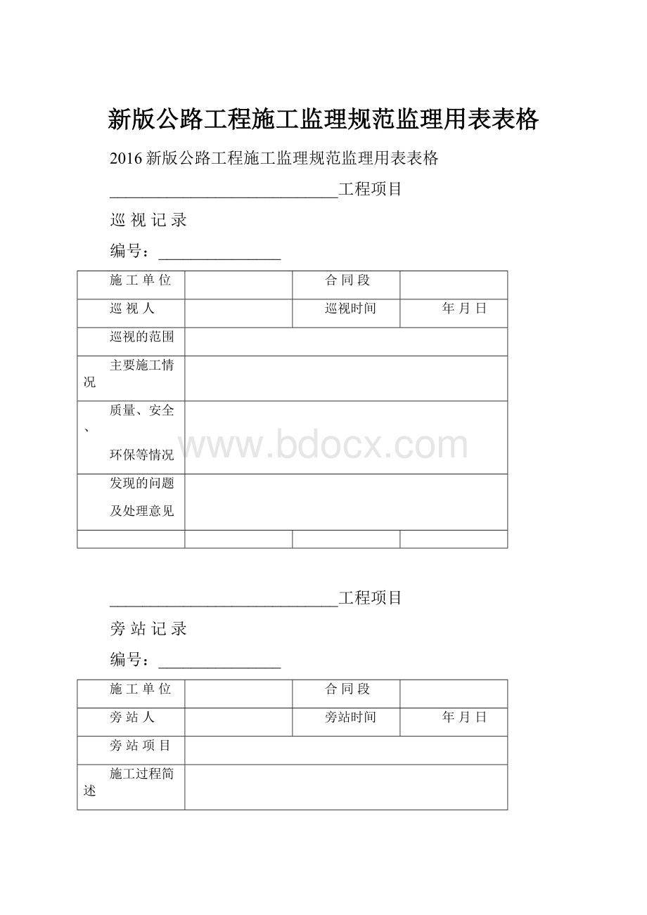 新版公路工程施工监理规范监理用表表格.docx