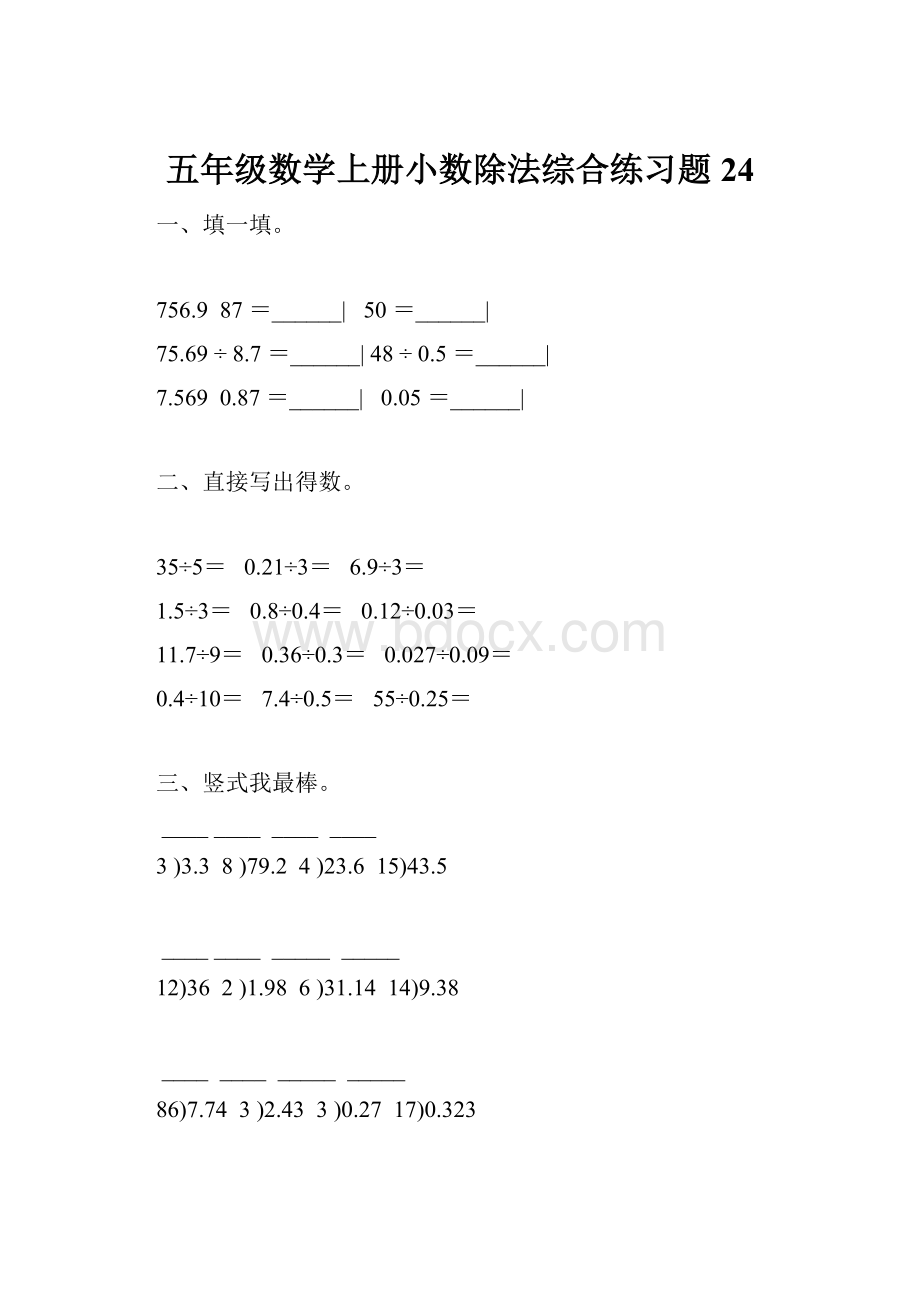 五年级数学上册小数除法综合练习题24.docx