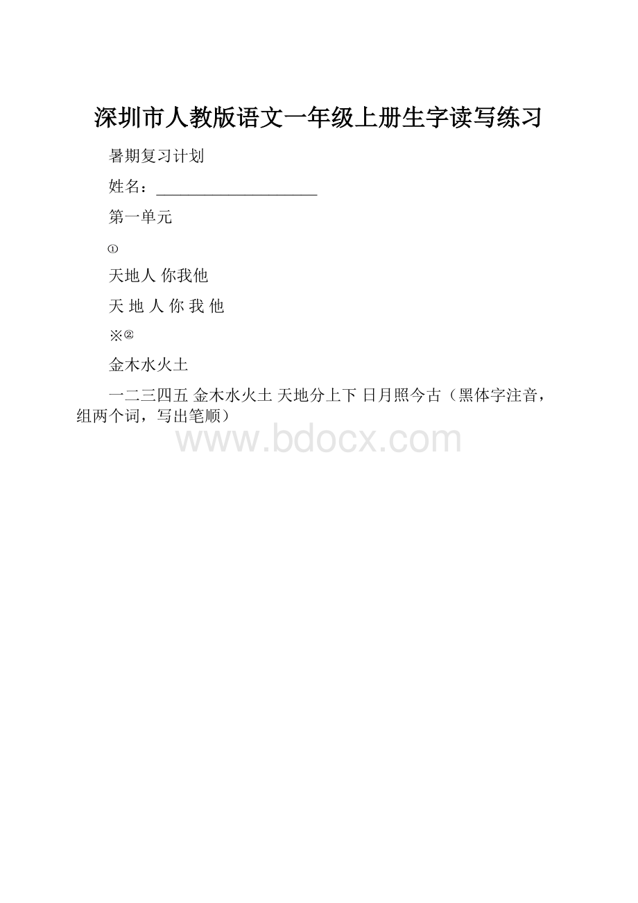 深圳市人教版语文一年级上册生字读写练习.docx_第1页