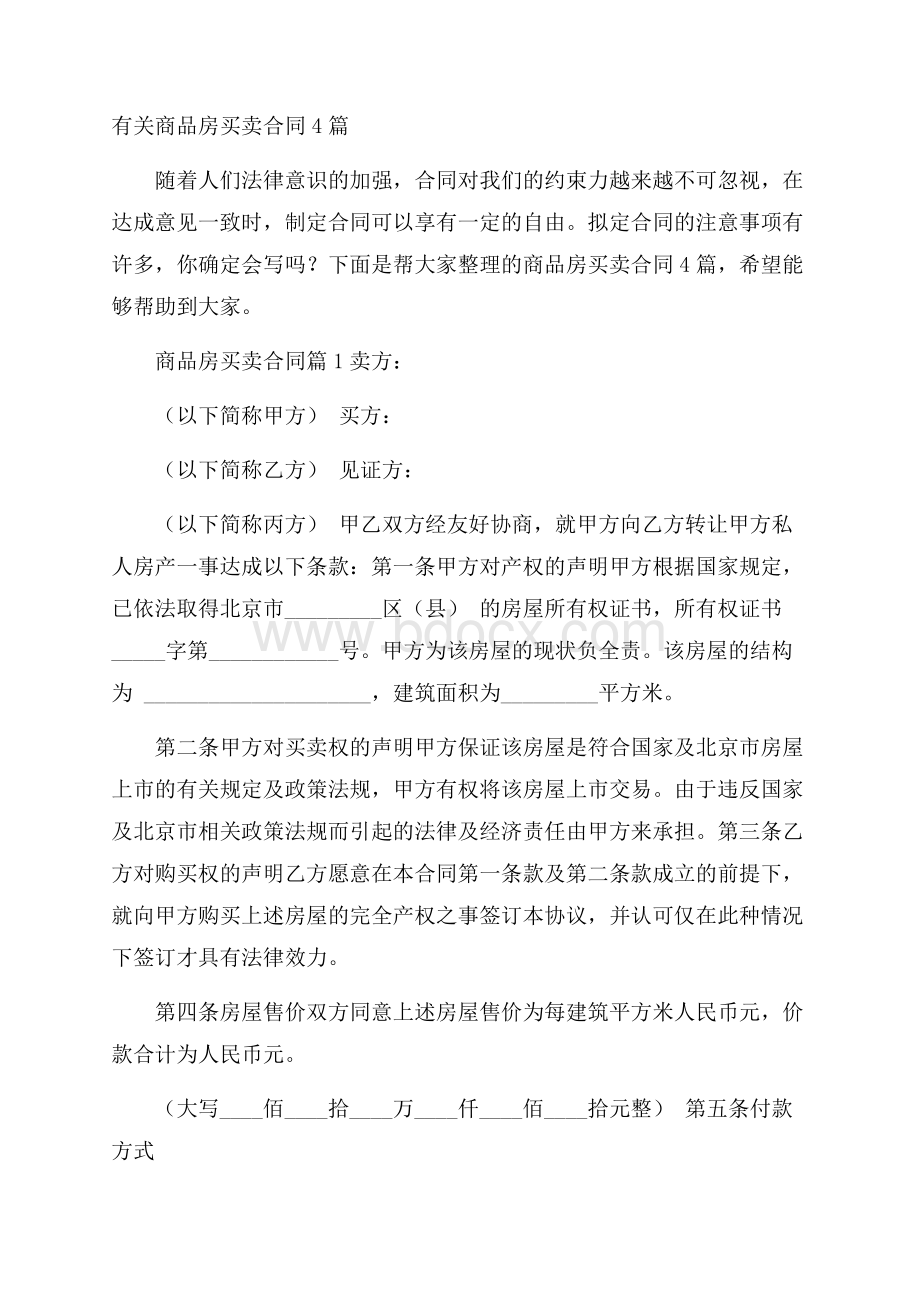 有关商品房买卖合同4篇_0.docx_第1页