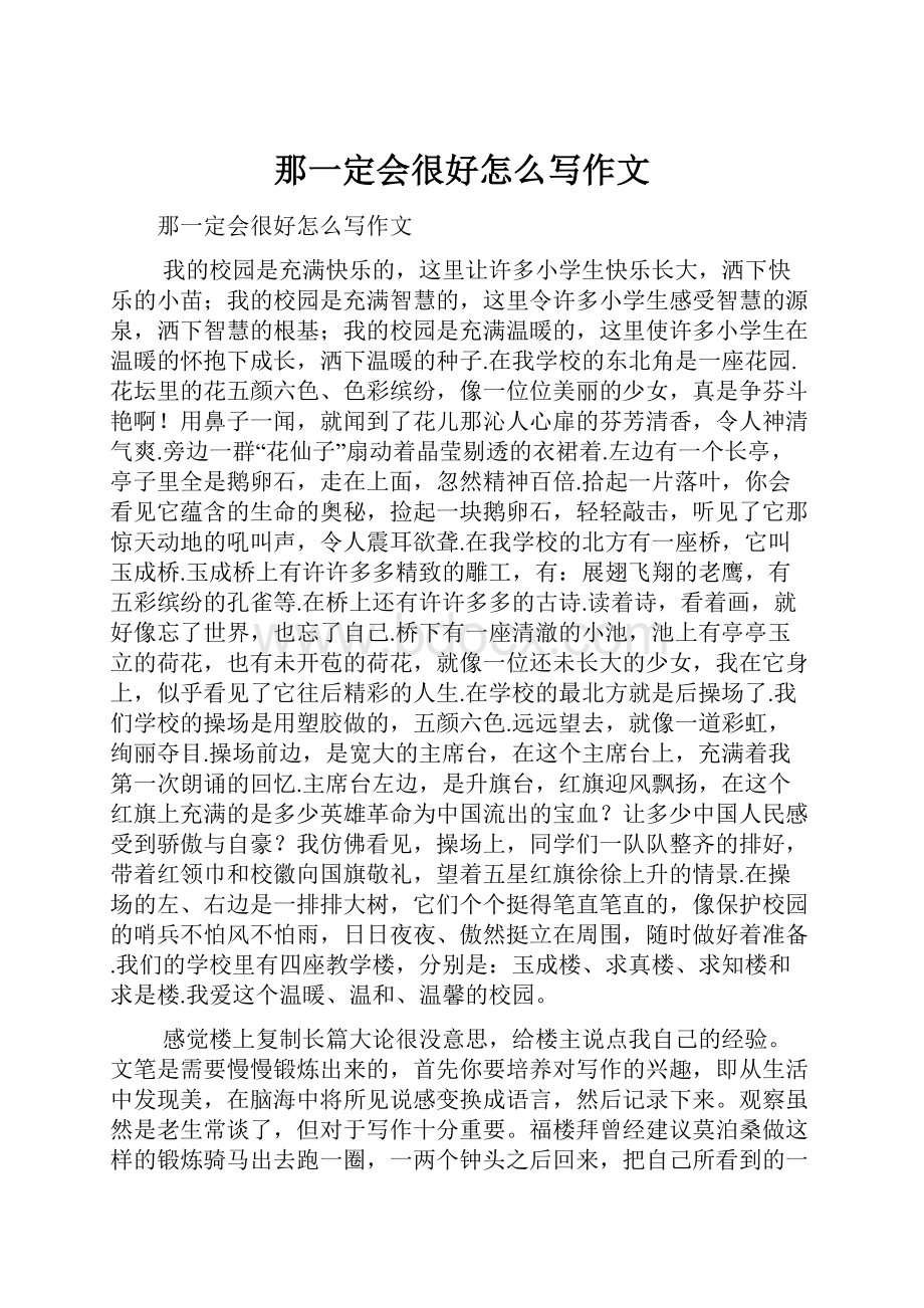 那一定会很好怎么写作文.docx_第1页