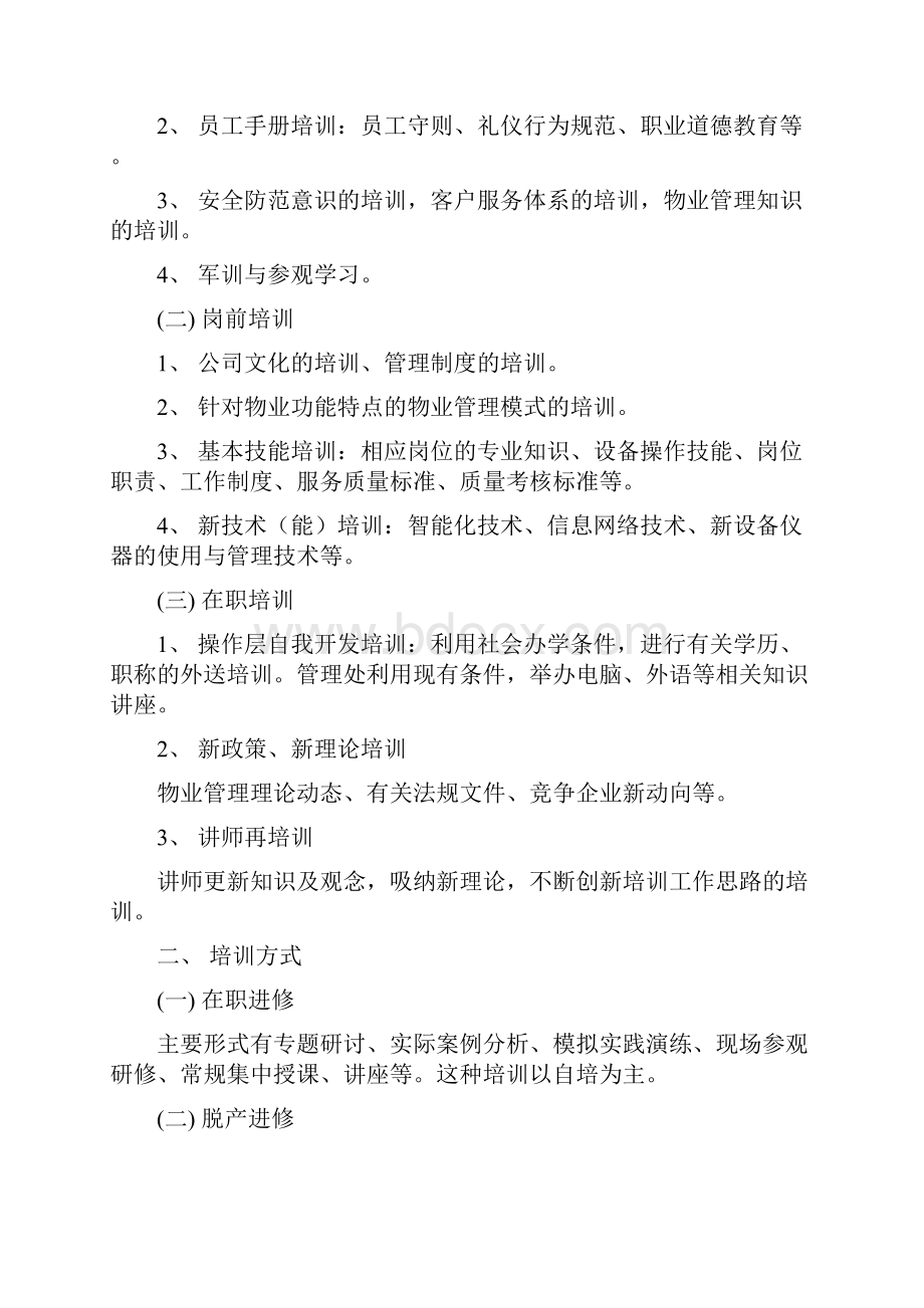 中海物业组织机构及人员配备培训和管理.docx_第3页