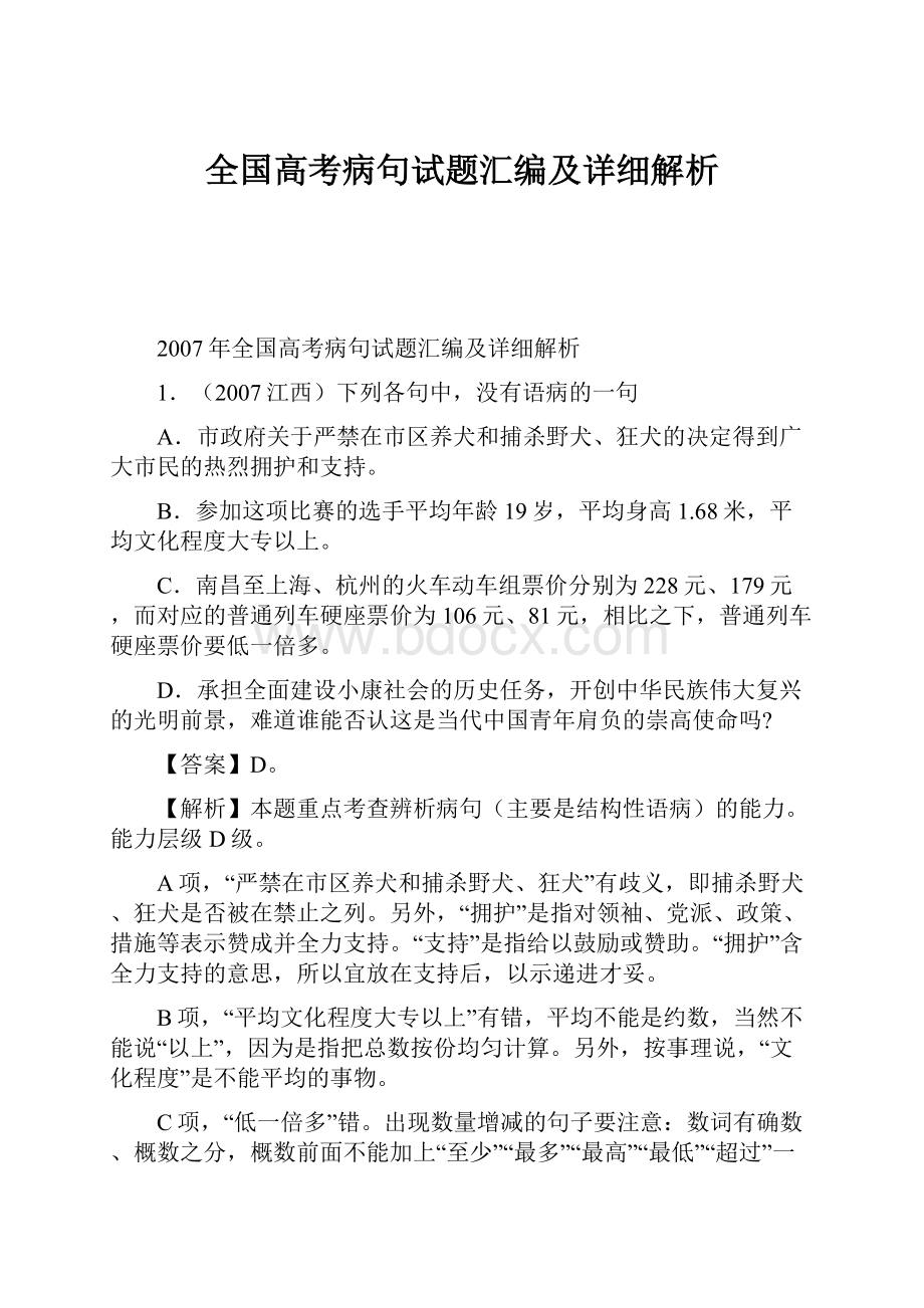 全国高考病句试题汇编及详细解析.docx_第1页