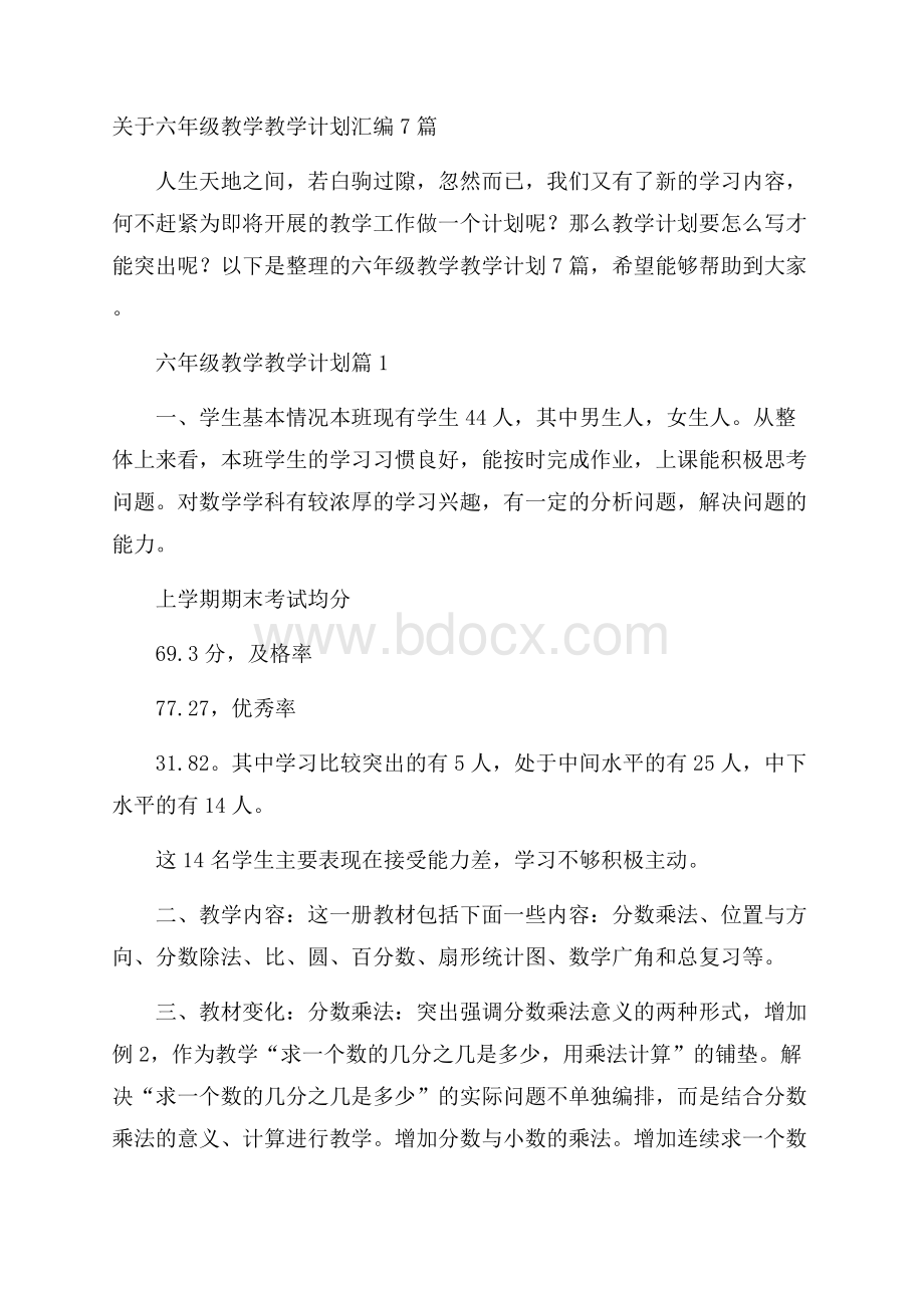 关于六年级教学教学计划汇编7篇.docx