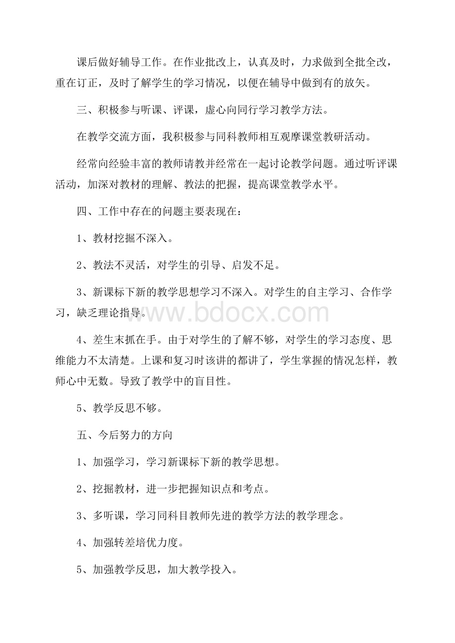 实用教师个人工作总结锦集九篇.docx_第2页