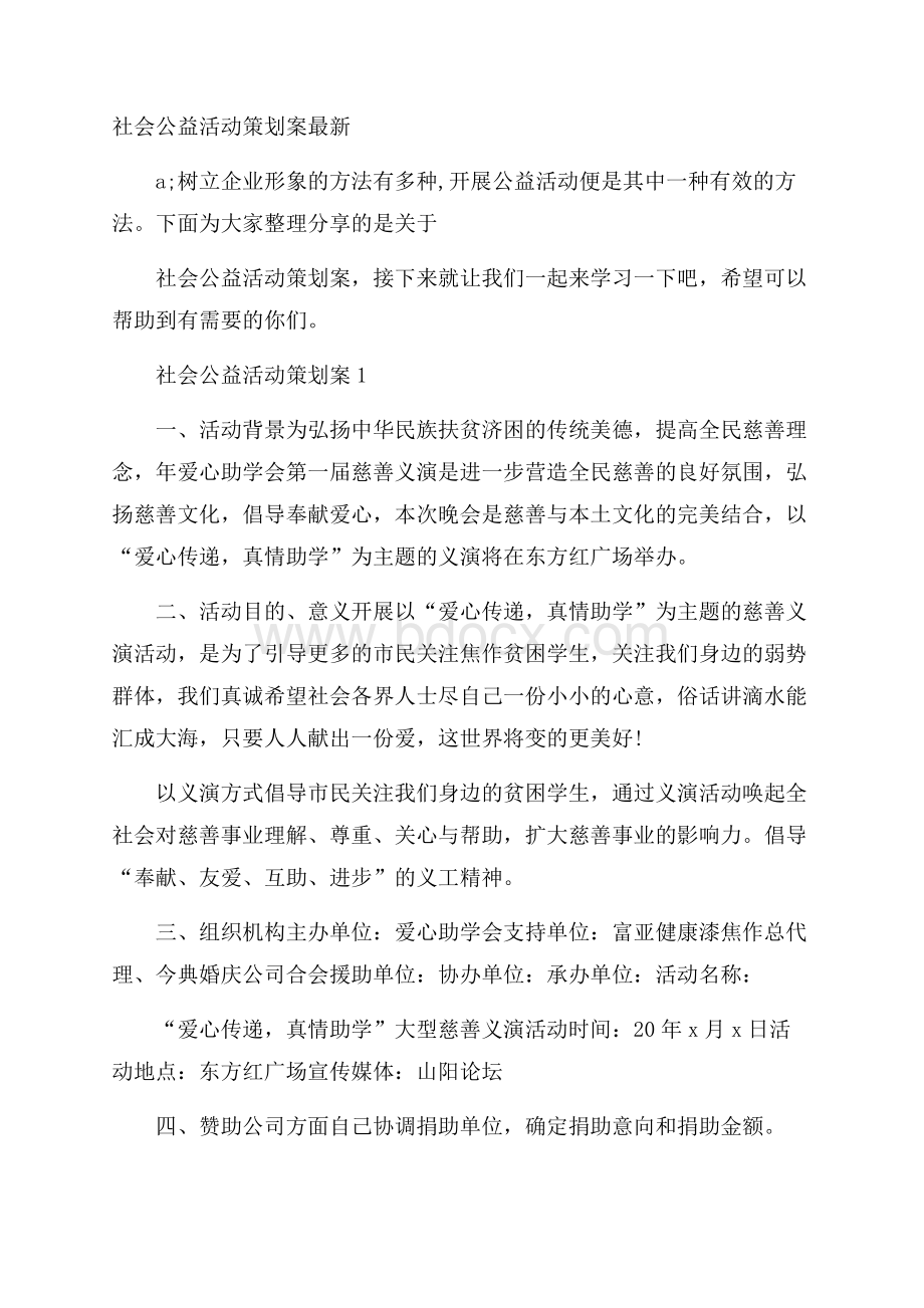 社会公益活动策划案最新.docx_第1页