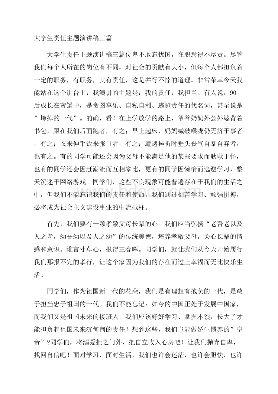 大学生责任主题演讲稿三篇.docx_第1页