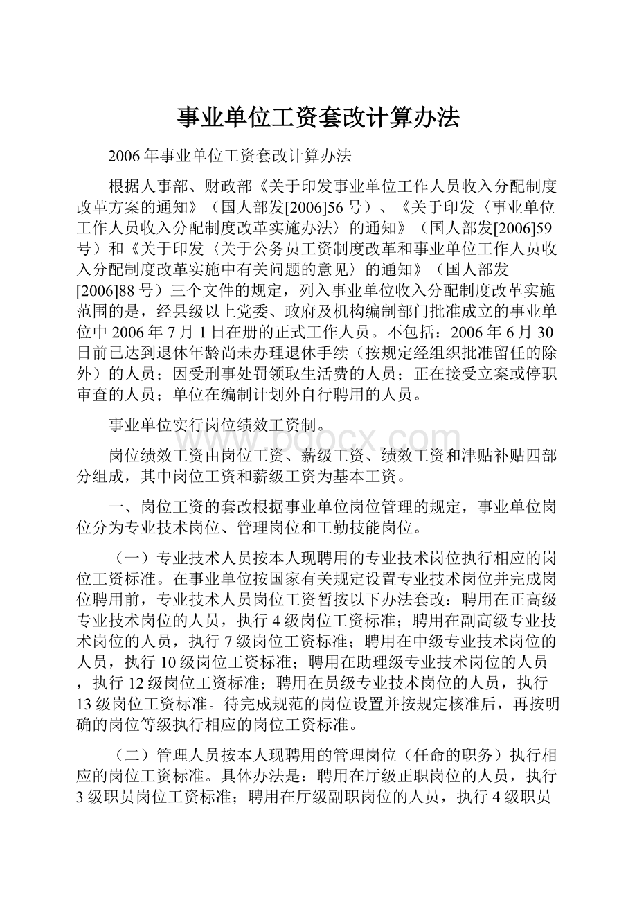 事业单位工资套改计算办法.docx_第1页