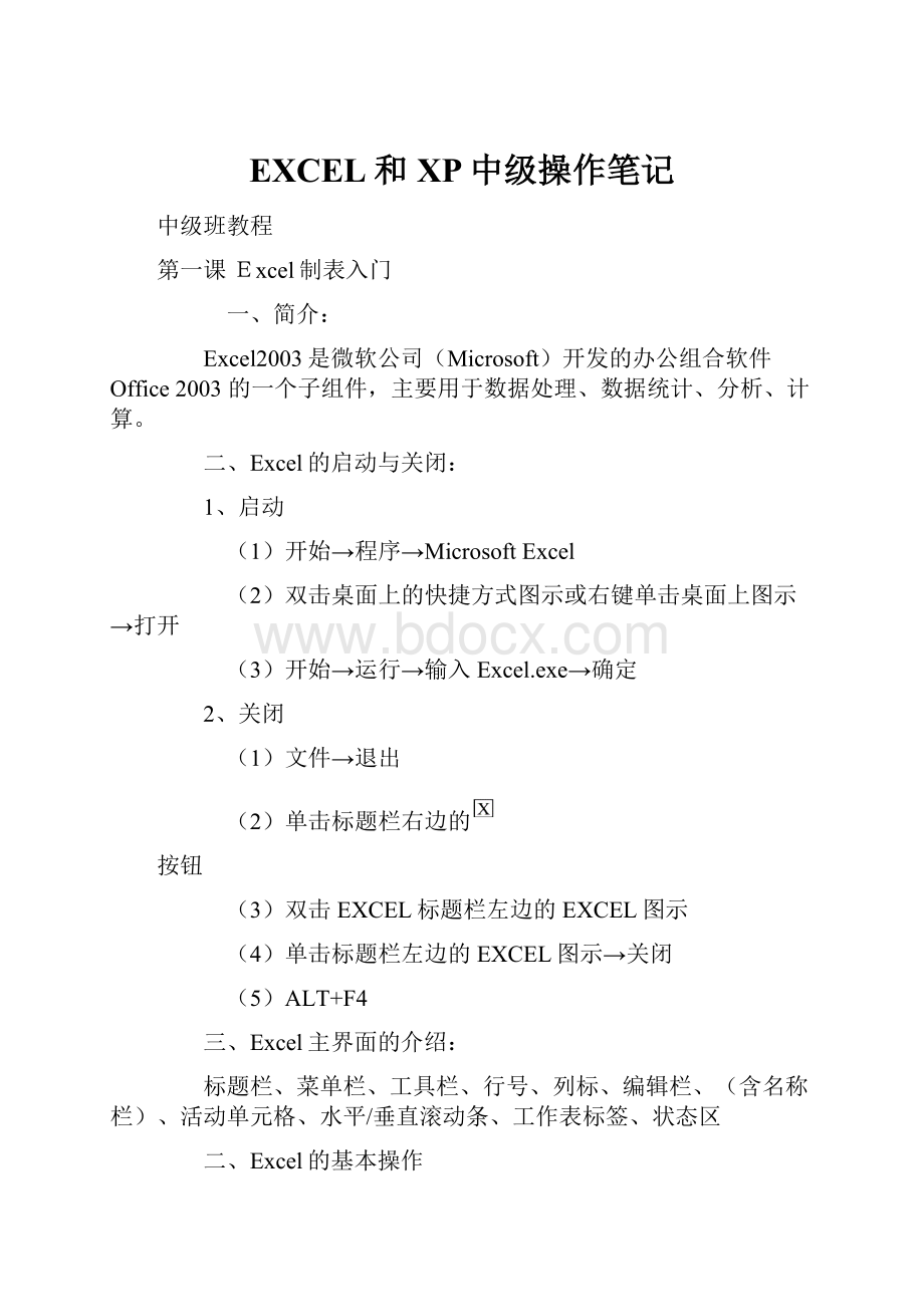 EXCEL和XP中级操作笔记.docx_第1页