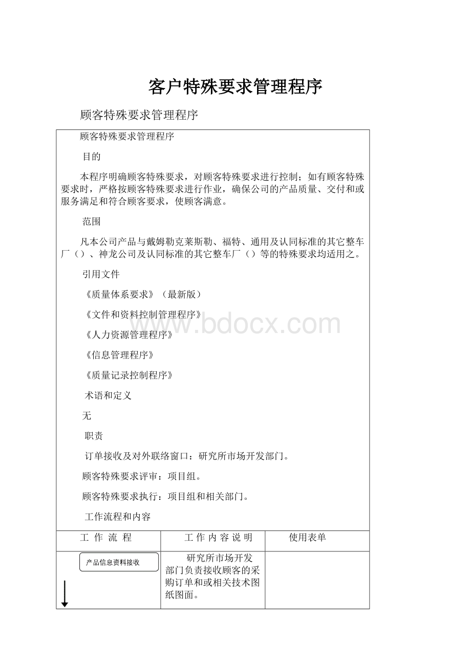 客户特殊要求管理程序.docx_第1页