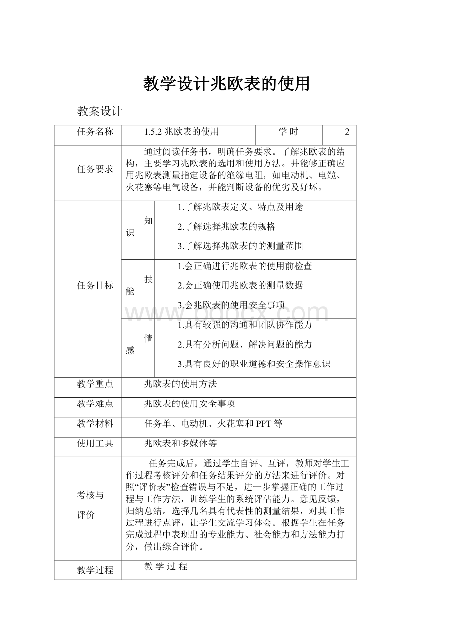 教学设计兆欧表的使用.docx