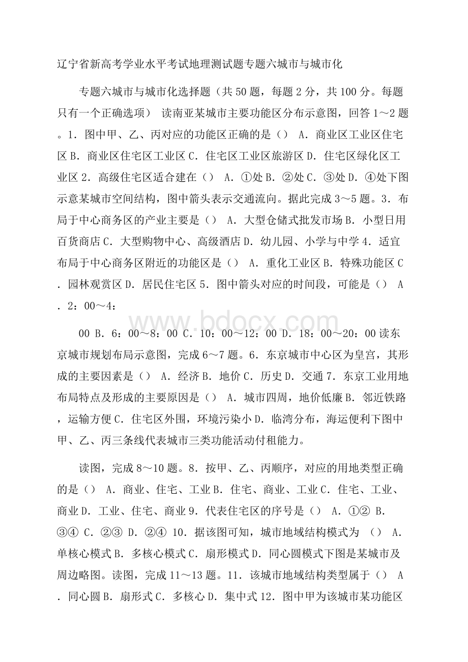 辽宁省新高考学业水平考试地理测试题专题六城市与城市化.docx