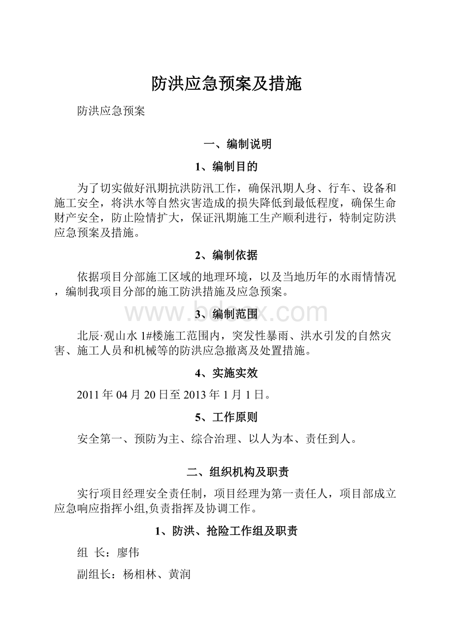 防洪应急预案及措施.docx