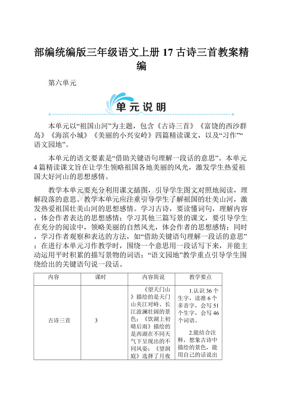 部编统编版三年级语文上册 17 古诗三首教案精编.docx