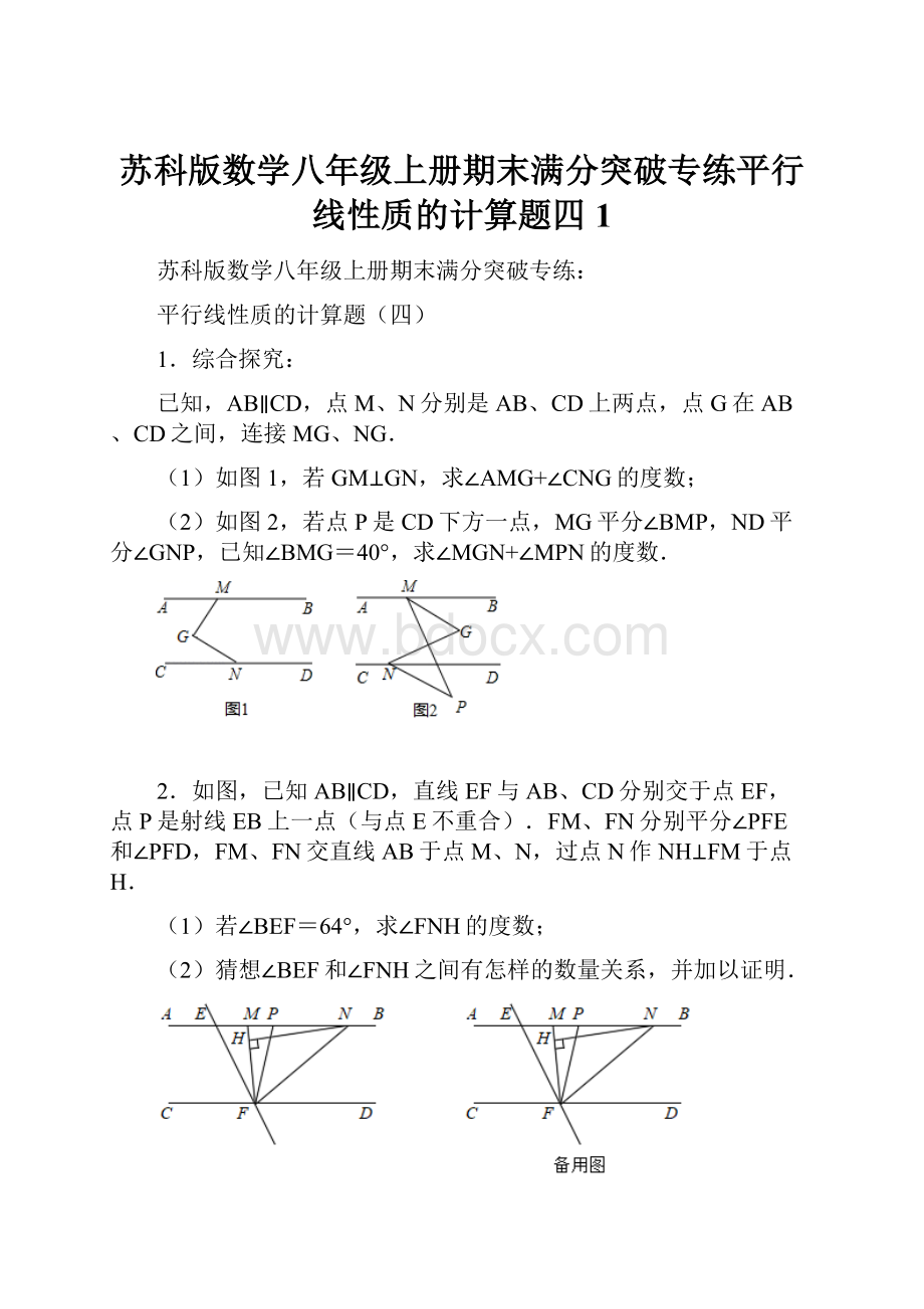 苏科版数学八年级上册期末满分突破专练平行线性质的计算题四 1.docx_第1页