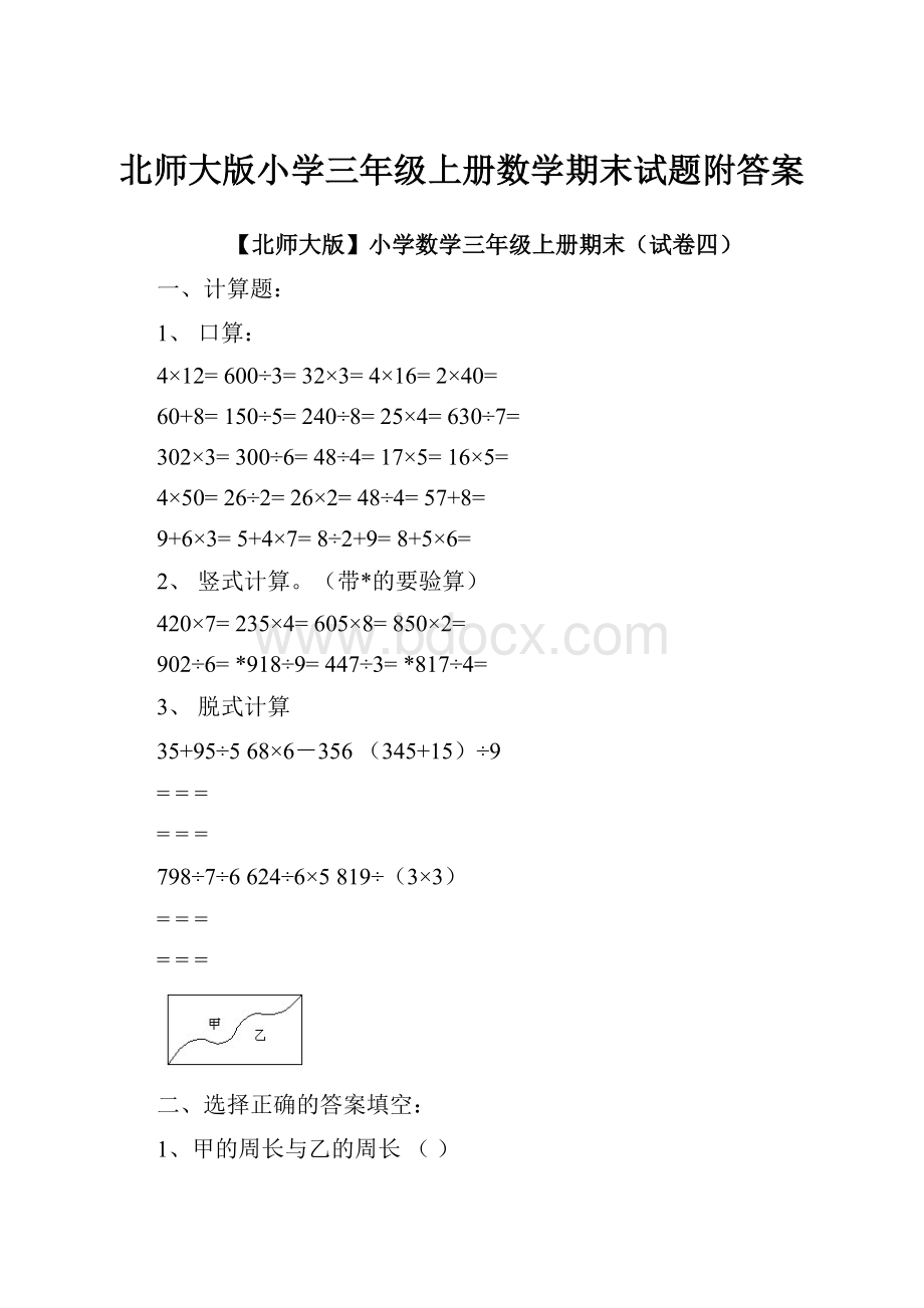 北师大版小学三年级上册数学期末试题附答案.docx