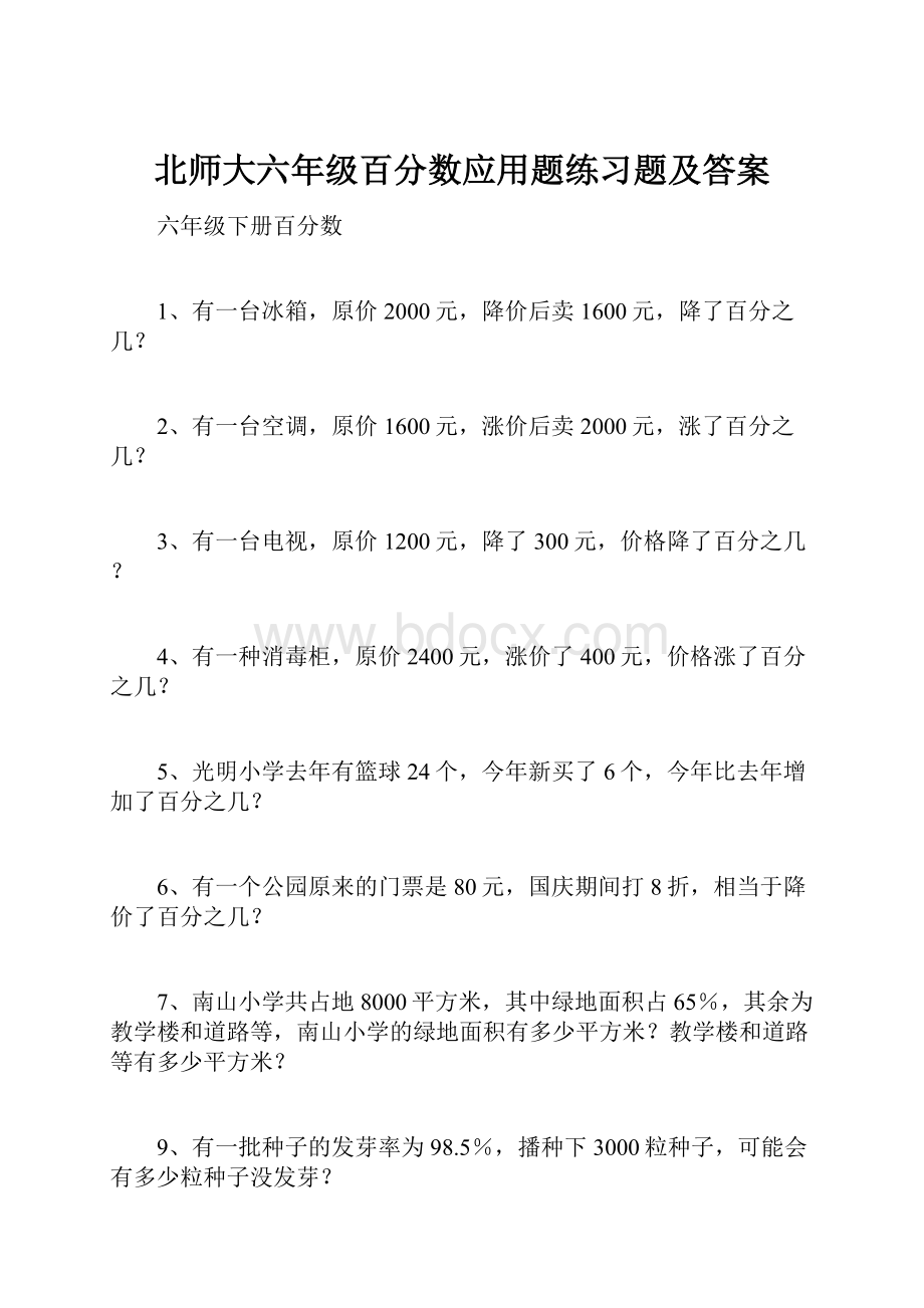 北师大六年级百分数应用题练习题及答案.docx_第1页