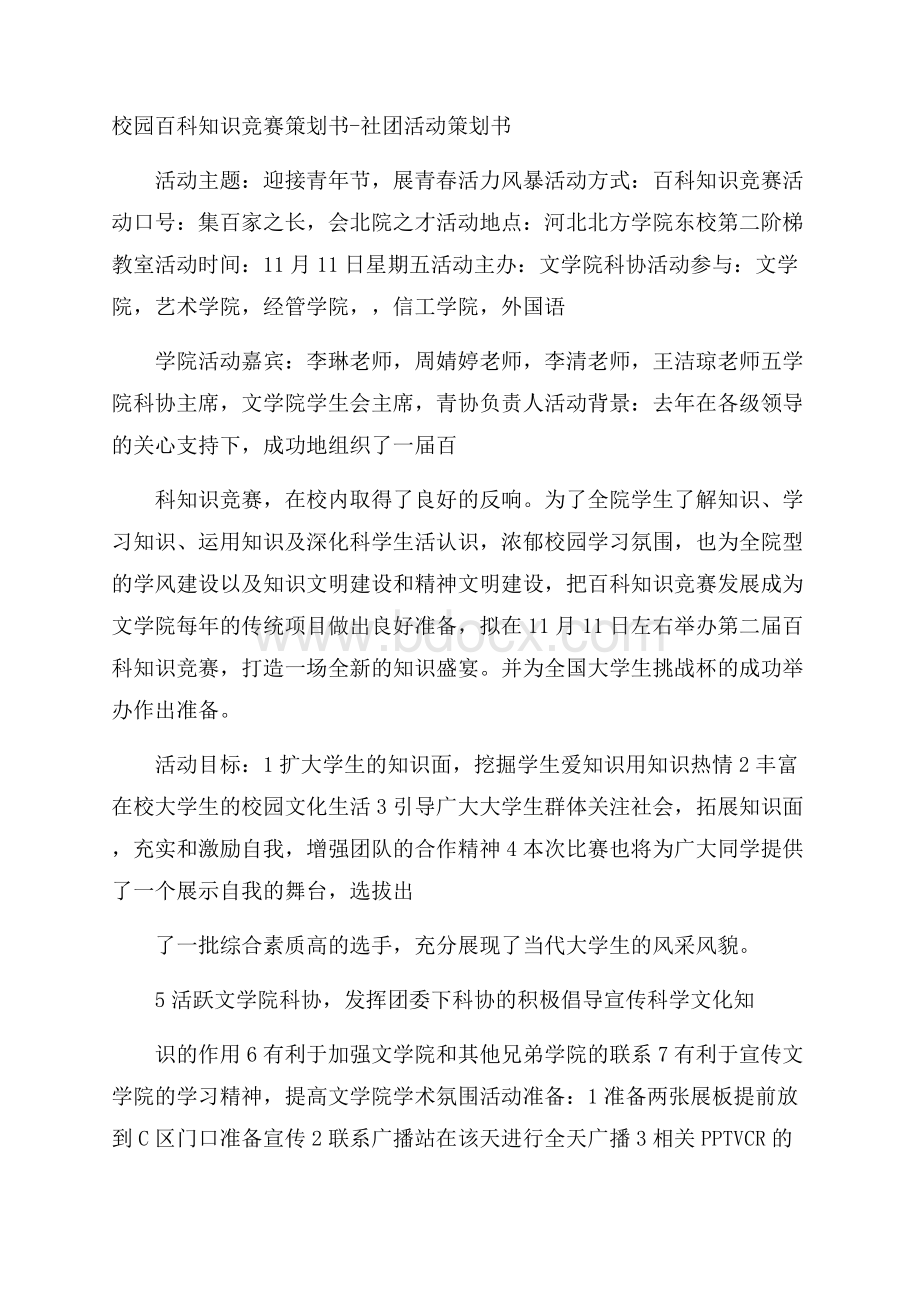 校园百科知识竞赛策划书社团活动策划书.docx_第1页