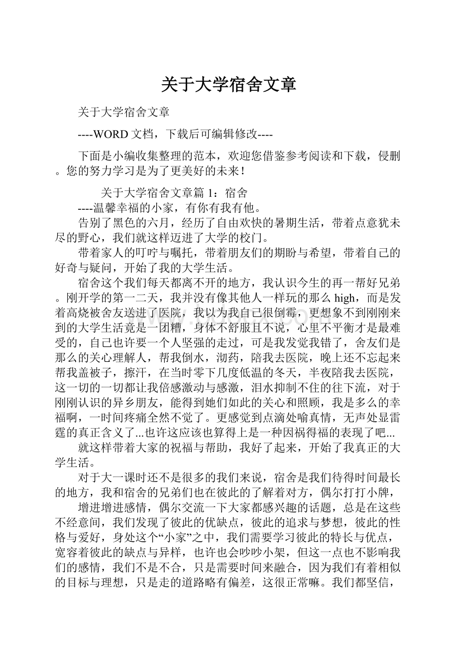 关于大学宿舍文章.docx_第1页