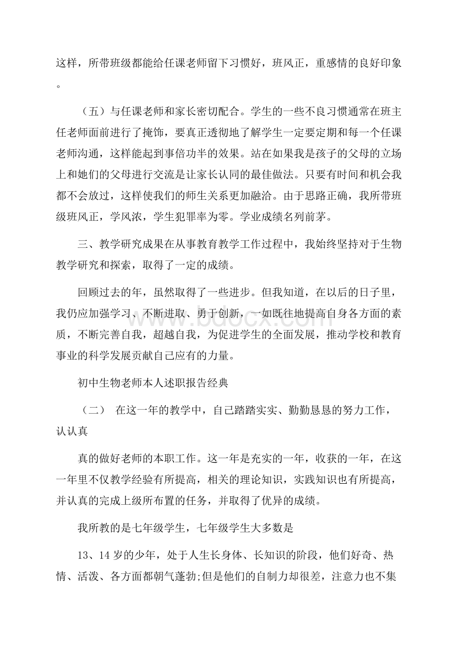 关于初中生物老师本人述职报告参考五篇.docx_第3页