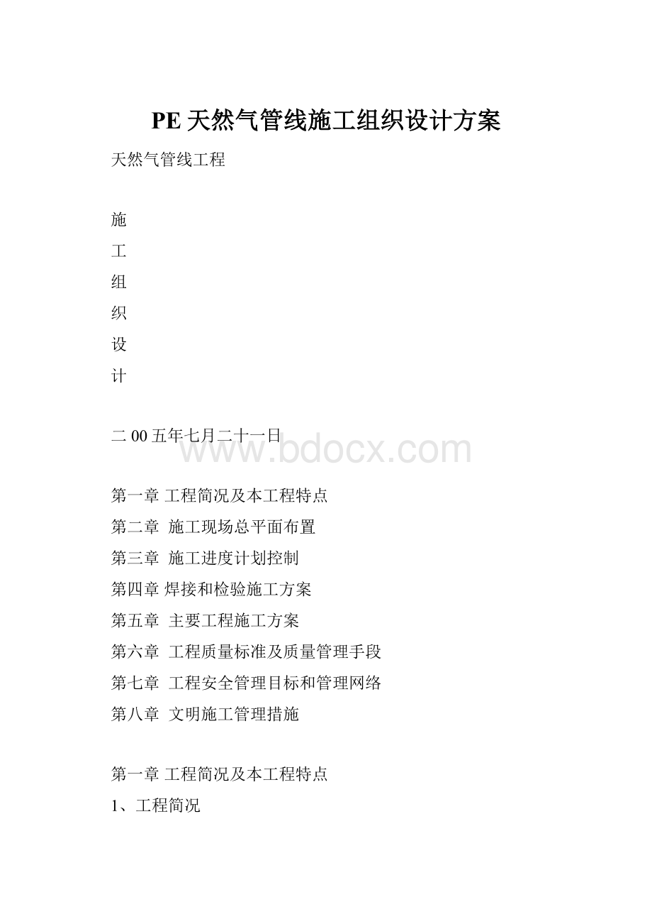 PE天然气管线施工组织设计方案.docx_第1页