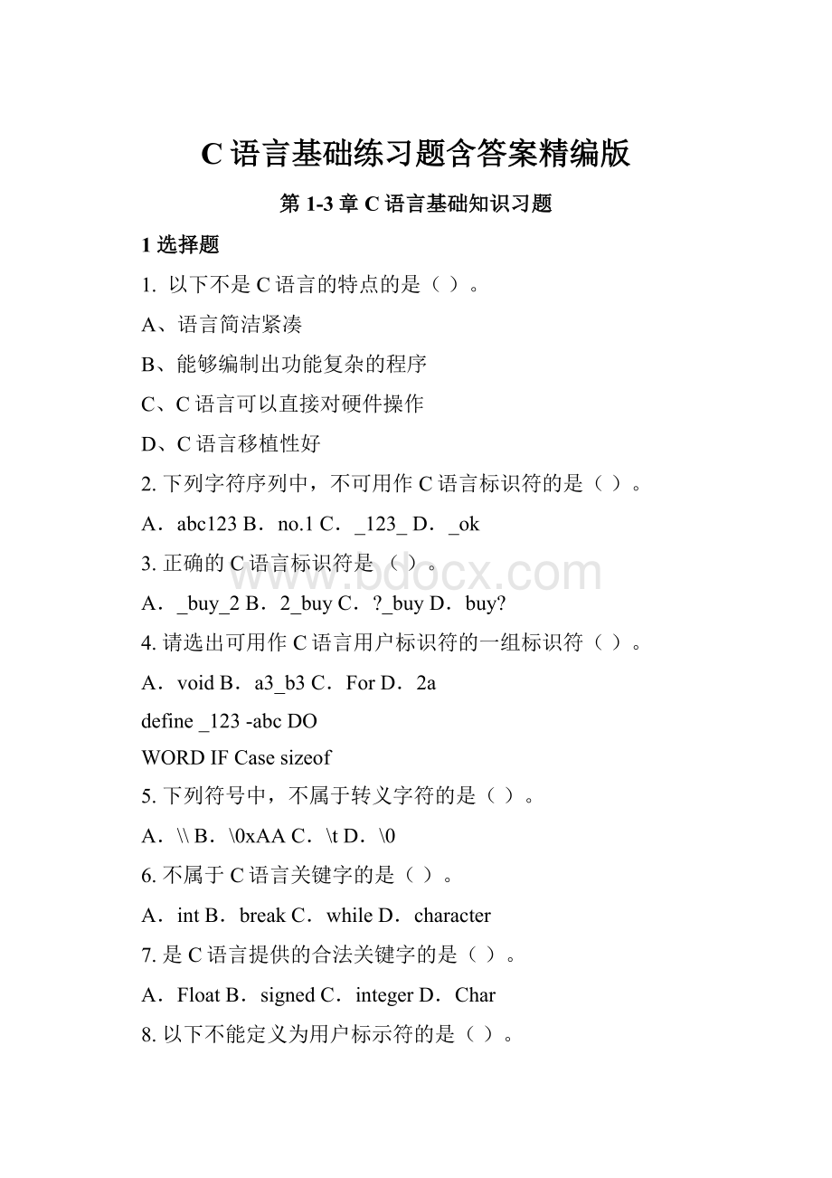 C语言基础练习题含答案精编版.docx