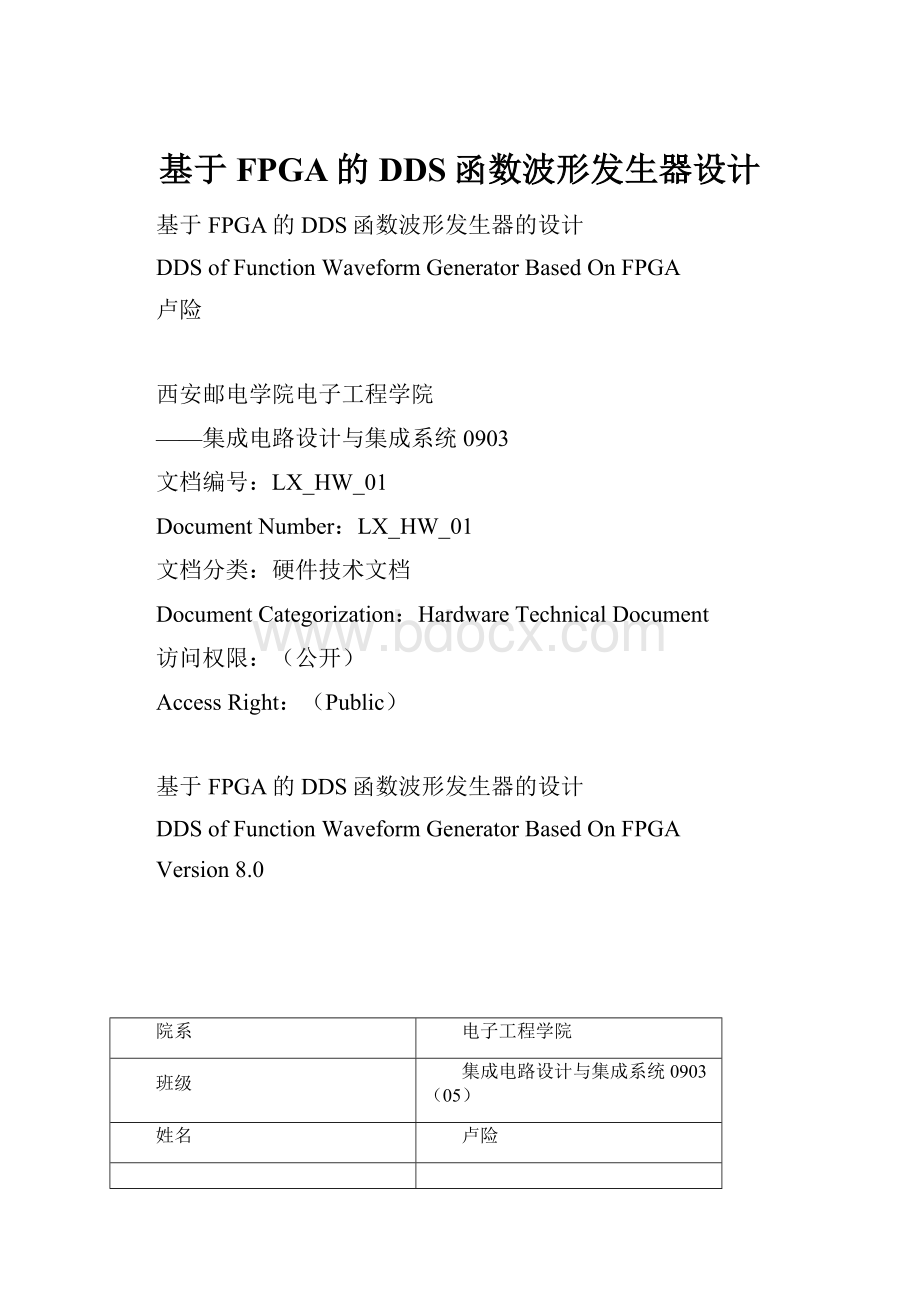 基于FPGA的DDS函数波形发生器设计.docx_第1页