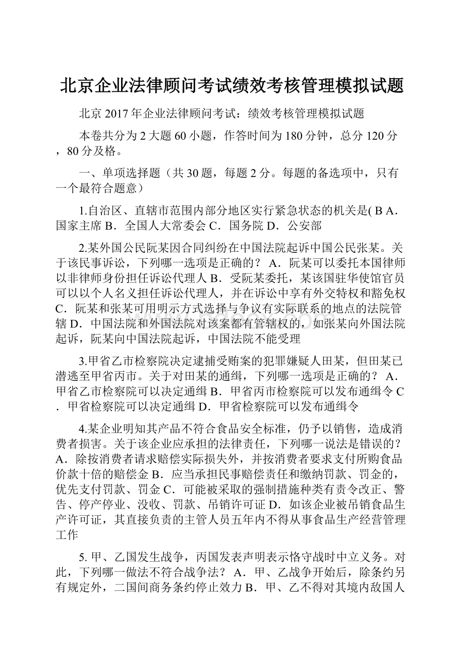 北京企业法律顾问考试绩效考核管理模拟试题.docx_第1页