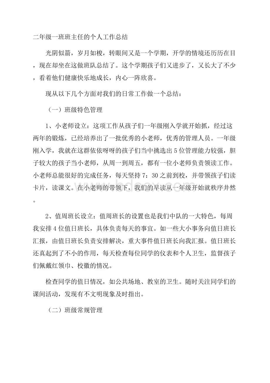 二年级一班班主任的个人工作总结.docx_第1页