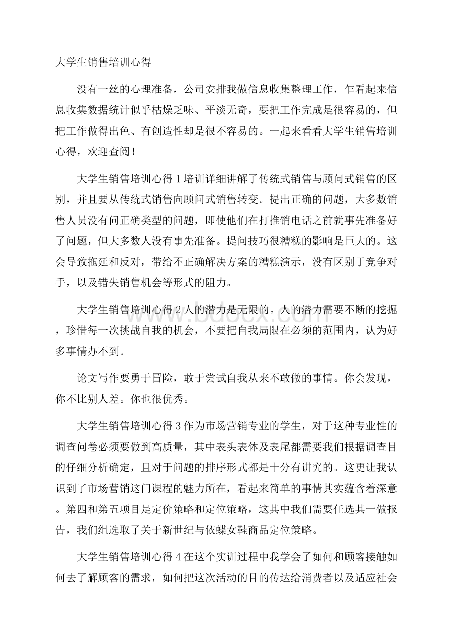 大学生销售培训心得.docx