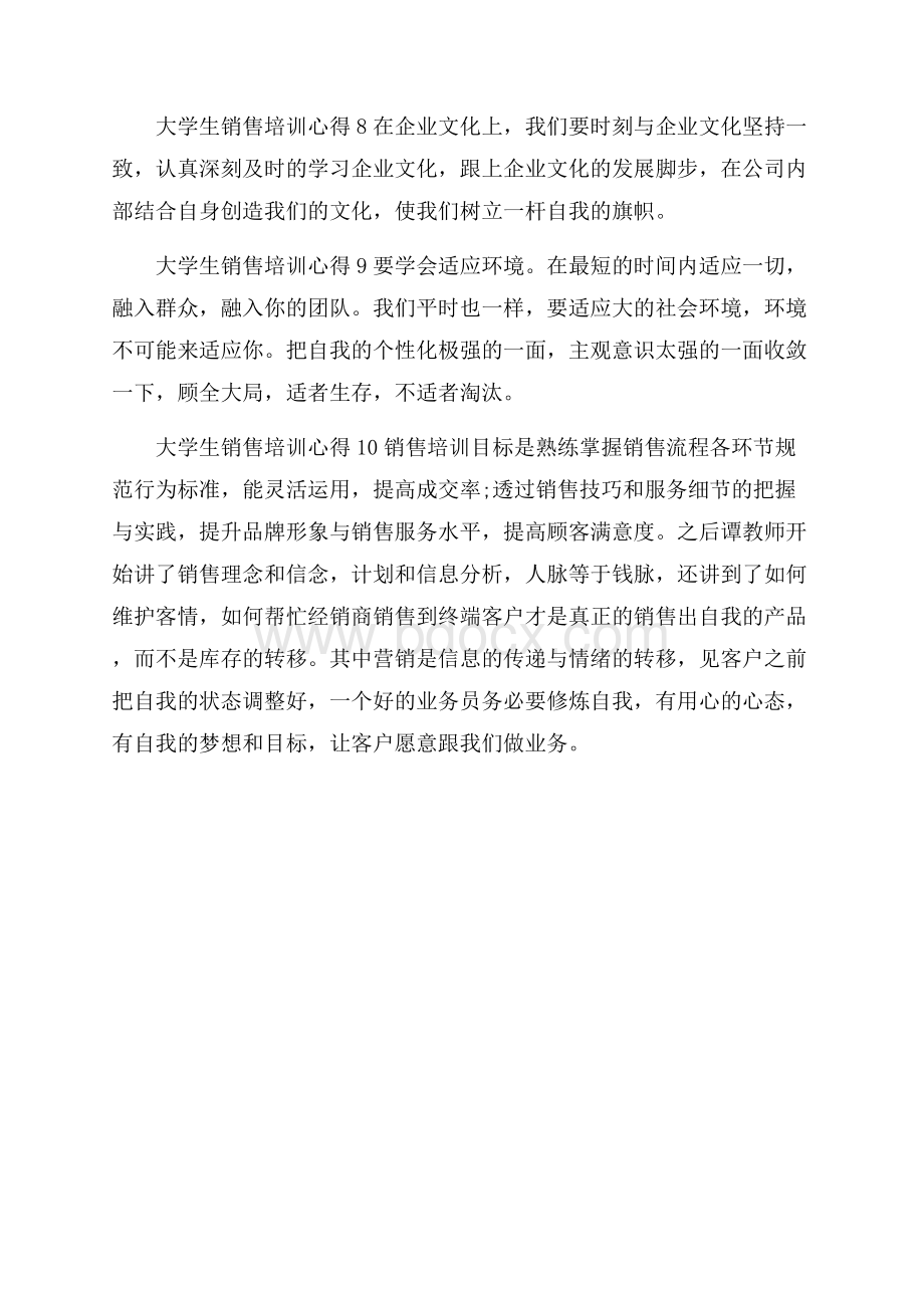 大学生销售培训心得.docx_第3页