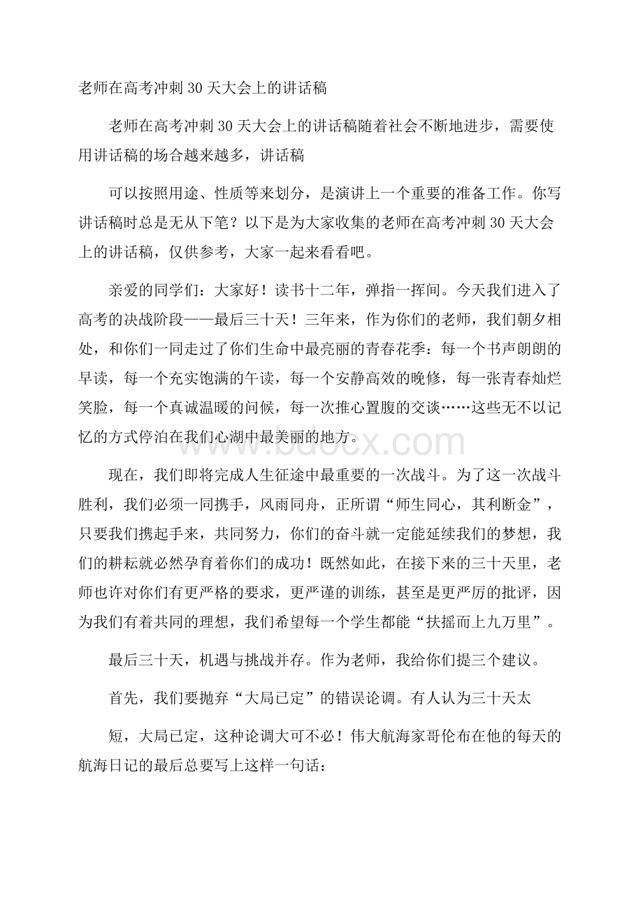 老师在高考冲刺30天大会上的讲话稿.docx_第1页